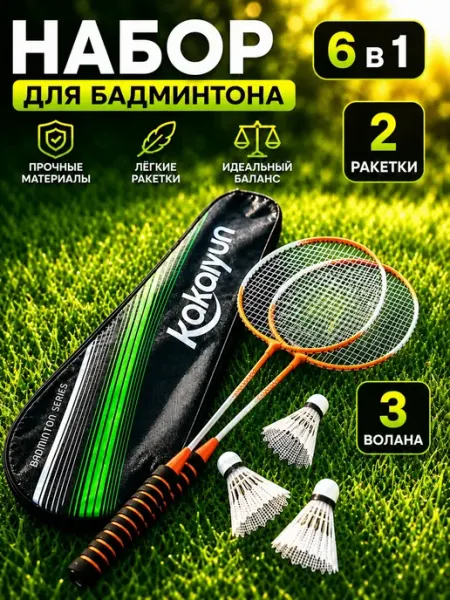 Набор для бадминтона Sport Lavka