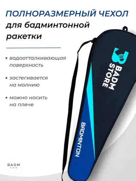 Чехол для ракетки Badm-Store (Blue)
