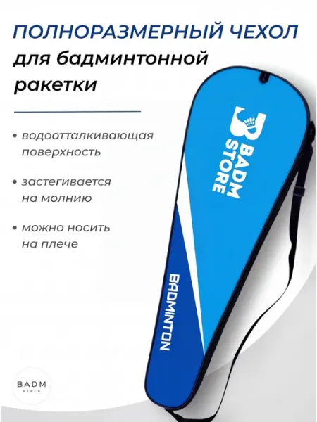 Чехол для ракетки Badm-Store (Blue)