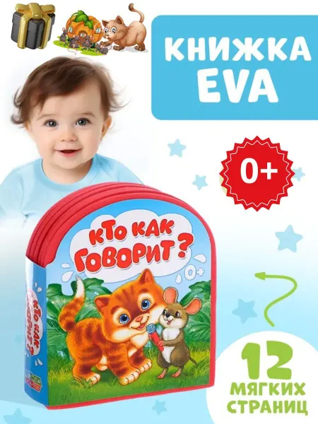 Буква-Ленд Мягкая книжка EVA для малышей Кто как говорит?