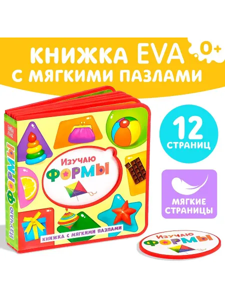 Буква-Ленд Книга детская с мягкими пазлами EVA Изучаю формы