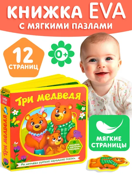 Буква-Ленд Книга для малышей с мягкими пазлами EVA сказка Три медведя