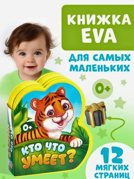 Буква-Ленд Мягкая книжка EVA для малышей Кто что умеет?