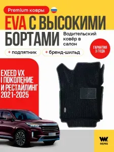 EVA коврик водительский в салон автомобиля EXEED VX (Эксид VX) ева коврик автомобильный водительский с бортами, эва в машину