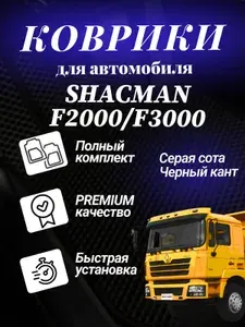 Коврики Шакман Ф2000, Ф3000, Shacman F2000, F3000 ева eva