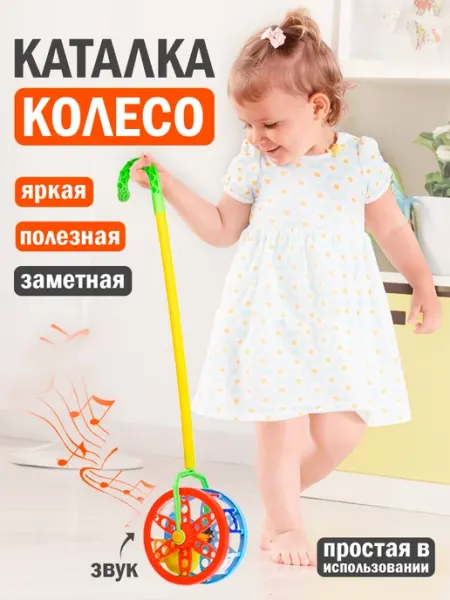 Каталка детская колесо с ручкой Каролина