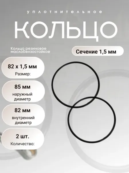 Кольцо уплотнительное резиновое 82-85-1,5 (82 х 1,5), 2 шт