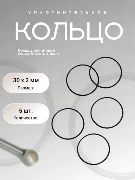Кольцо уплотнительное резиновое 30-34-2 (30 х 2 мм), 5 шт