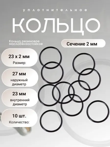 Кольцо уплотнительное резиновое 23-27-2 (23 х 2мм), 10 шт