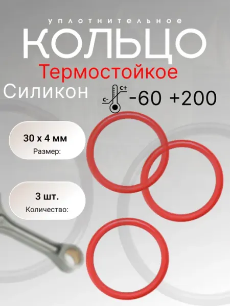 Кольцо уплотнительное силикон (VMQ), 30-38-4 (30х4 мм) 3шт