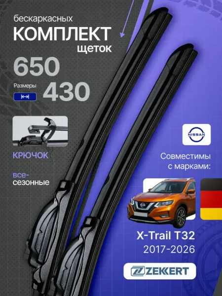 Бескаркасные щетки стеклоочистителя Nissan X-Trail 65+43 zekkert