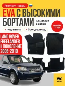 EVA коврики в салон автомобиля Land Rover Freelander II поколение, ева коврики автомобильные с бортами, эва в машину