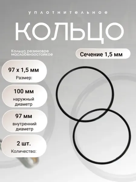 Кольцо уплотнительное резиновое 97-100-1,5 (97 х 1,5), 2 шт