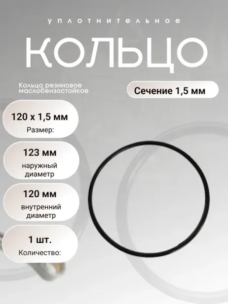 Кольцо уплотнительное резиновое 120-123-1,5 (120х1,5), 1 шт