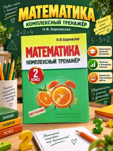 Математика. Комплексный тренажёр. 2 класс, Н. Ф. Барковская - 2 класс