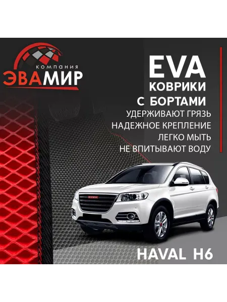 ЭВАМИР Автомобильные EVA коврики для Haval H6 с бортами