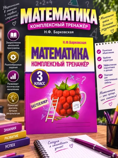 Математика. Комплексный тренажёр. 3 класс, Н. Ф. Барковская - 3 класс