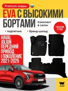 EVA коврики в салон автомобиля HAVAL JOLION (Хавал Джолион), ева коврики автомобильные с бортами, эва в машину