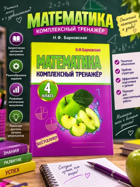 Математика. Комплексный тренажёр. 4 класс, Н. Ф. Барковская - 4 класс