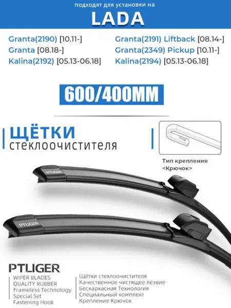 Дворники Лада Калина Гранта щетки стеклоочистителя 600 400 PTLIGER