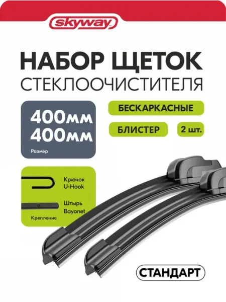 Щетки стеклоочистителя 400 400 мм крючок Стандарт в блистере SKYWAY