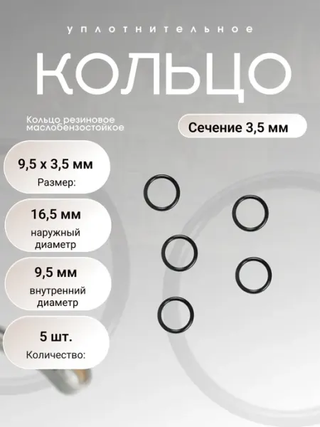 Кольцо уплотнительное резин 9,5-16,5-3,5 (9,5х3,5мм), 5 шт