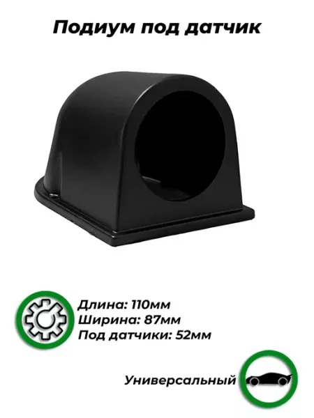Подиум на приборную панель под датчик автомобильный 52мм AJS TUNING