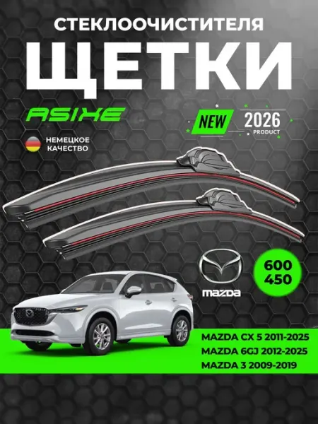 Щетки стеклоочистителя 600-450 мм Mazda CX-5 6 CX9 ASIXE