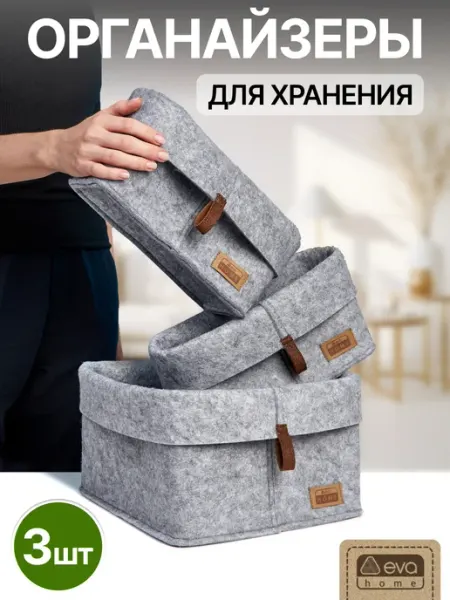 EVA Home Органайзер для хранения вещей