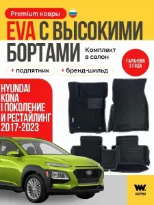 EVA коврики в салон автомобиля HYUNDAI Kona I поколение и рестайлинг, ева коврики автомобильные с бортами, эва в машину