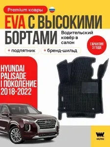 EVA коврик водительский в салон автомобиля HYUNDAI Palisade I поколение, ева коврик автомобильный водительский с бортами, эва в машину