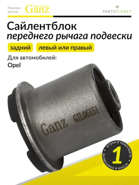 Сайлентблок переднего рычага (задний) Опель Астра H, Зафира GANZ