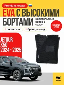 EVA коврики в салон автомобиля JETOUR X50 (Джетур Х50), ева коврики автомобильные с бортами, эва в машину Уцененный товар