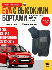 EVA коврик водительский в салон автомобиля LADA Kalina II поколение, ева коврик автомобильный водительский с бортами, эва в машину