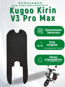 EVA коврик для электросамоката Kugoo Kirin V3 Pro Max