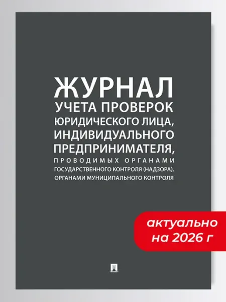 ПРОСПЕКТ Журнал учета проверок юр. лица ИП