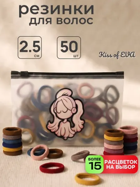 Kiss of Eva Детские резинки для темных волос разных цветов 50 шт набор