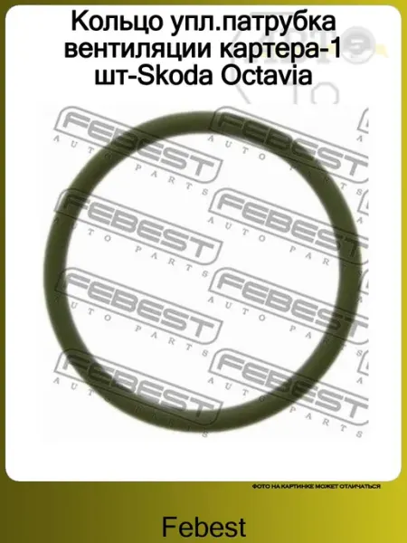 Кольцо упл.патрубка вентиляции картера-1 шт-Skoda Octavia FEBEST