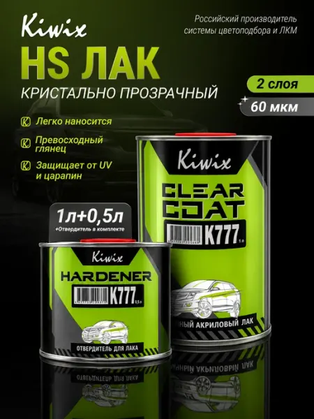 2К лак акриловый автомобильный 777 1л + Отвердитель 777 0.5л Kiwix