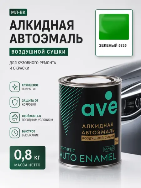 Краска автомобильная эмаль МЛ ВК Зеленый 5835 0,8 кг AVE
