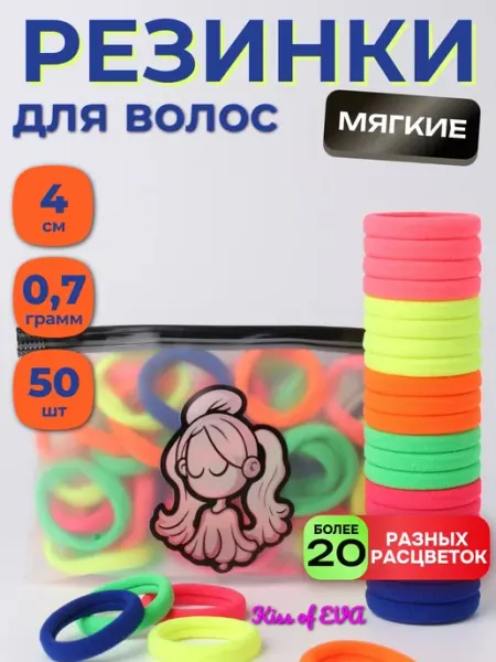 Kiss of Eva Резинки для волос разноцветные 50 шт набор детям (яркие)