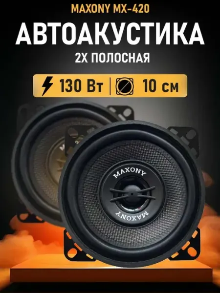 Maxony Колонки автомобильные, 10 см (4 дюйм.)