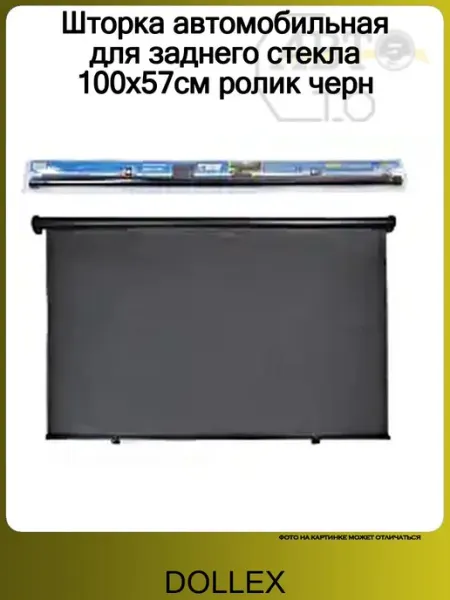 Шторка автомобильная для заднего стекла 100х57см ролик черн DOLLEX