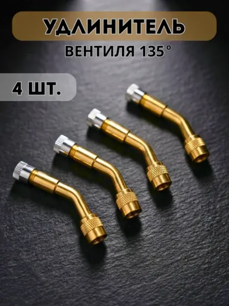 Удлинитель вентиля подкачки шин 135 градусов SHINKADAM