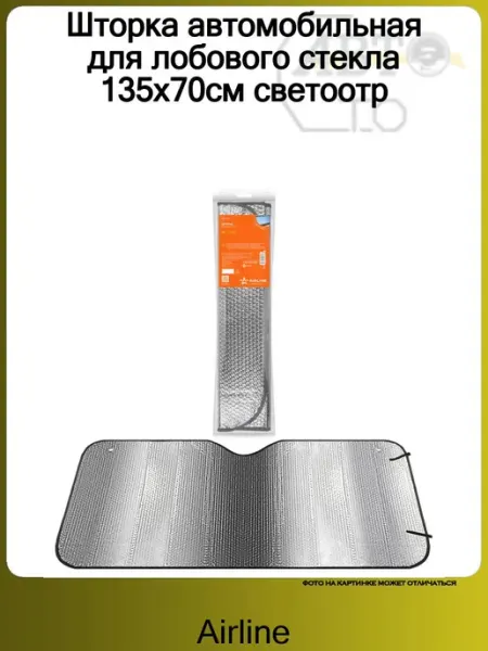 Шторка автомобильная для лобового стекла 135x70см светоотр AIRLINE