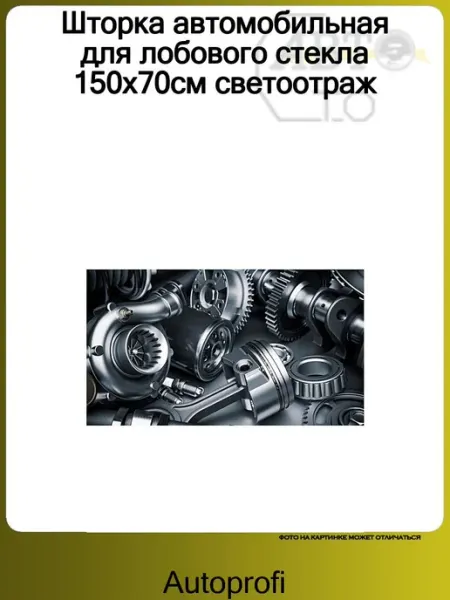 Шторка автомобильная для лобового стекла 150х70см светоотраж AUTOPROFI
