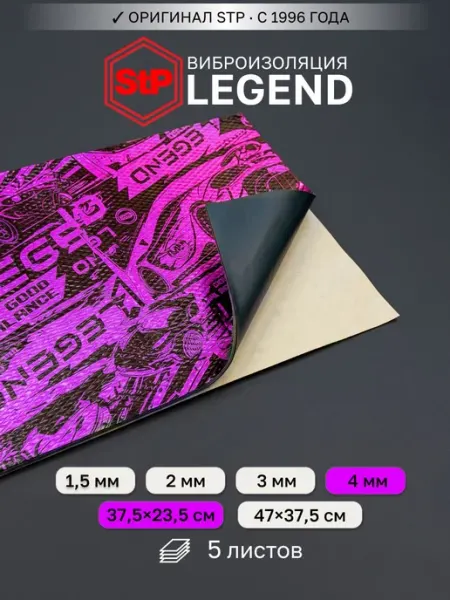 Шумоизоляция для автомобиля 4мм StP Legend 4 (37,5х23,5см) -