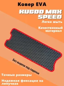 EVA коврик для электросамоката без выреза под сиденье Kugoo Max Speed красный кант