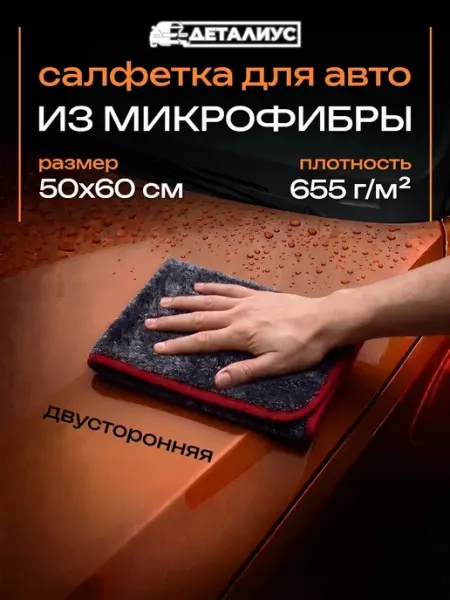 Тряпка для машины без разводов 60х50 микрофибра для авто