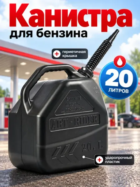 Канистра для бензина 20 л пластиковая для топлива и ГСМ ART-RIDER